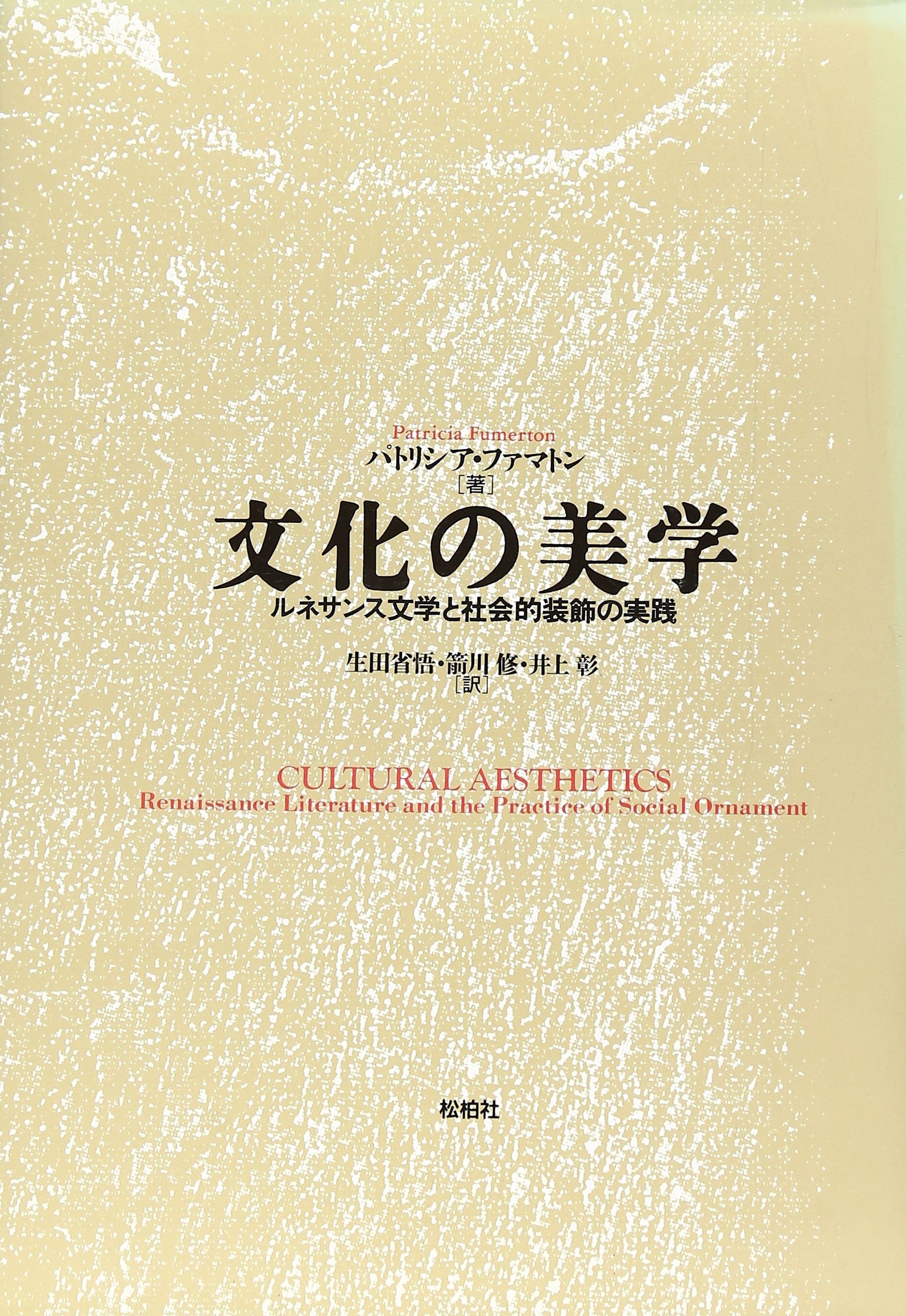 文化の美学―ルネサンス文学と社会的装飾の実践 Books