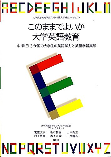 このままでよいか大学英語教育―中・韓・日3か国の大学生の英語学力と英語学習実態 Books