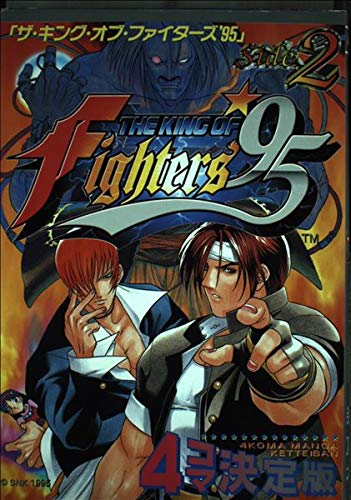 ザ・キング・オブ・ファイターズ’95―4コマ決定版 (Side.2) (ゲーメストコミックス) book