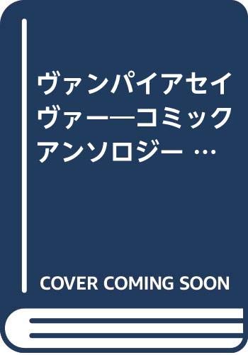 ヴァンパイアセイヴァー―コミックアンソロジー (Vol.2) (ゲーメストコミックス) Books