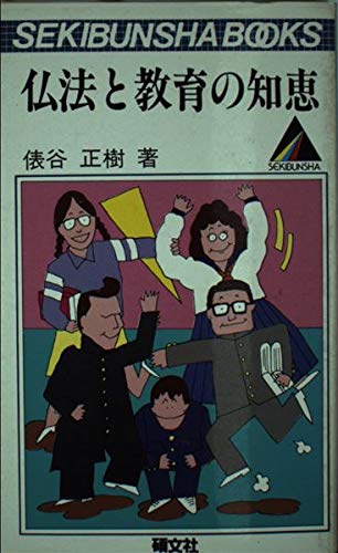 仏法と教育の知恵 (Sekibunsha books) Books