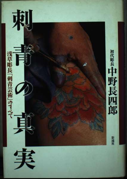 刺青の真実―浅草彫長「刺青芸術」のすべて Books