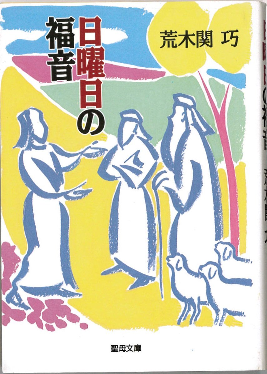 日曜日の福音 (聖母文庫) Books