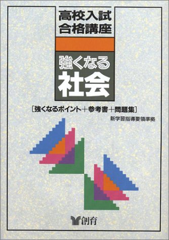 高校入試合格講座強くなる社会―強くなるポイント+参考書+問題集 Books