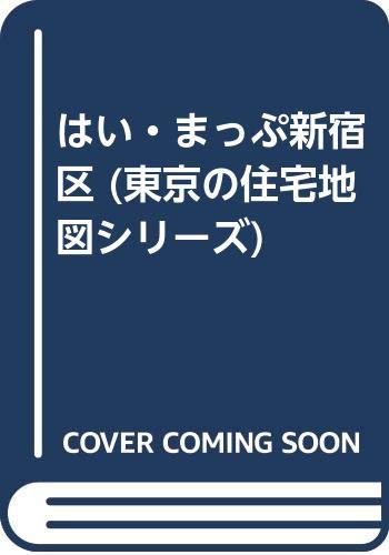 はい・まっぷ新宿区 (東京の住宅地図シリーズ) Books