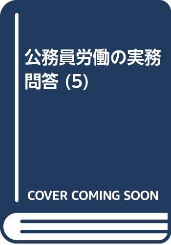 公務員労働の実務問答 (5) Books