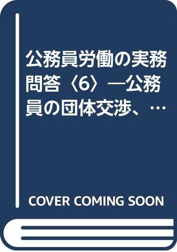 公務員労働の実務問答〈6〉―公務員の団体交渉、組合活動と庁舎管理 Books