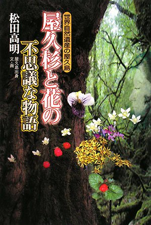 屋久杉と花の不思議な物語―世界自然遺産の屋久島 book