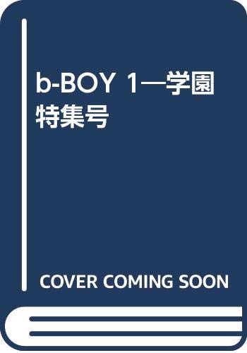 Product Image: b-BOY 1―学園特集号