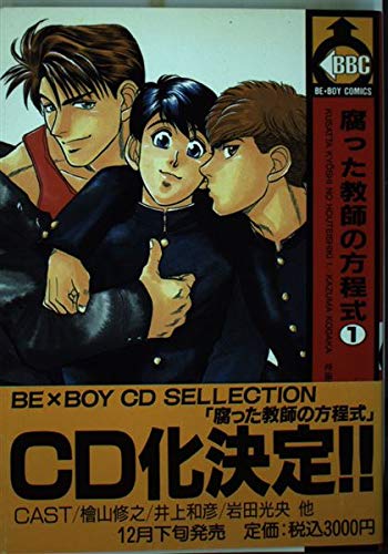 腐った教師の方程式 (1) (Be×boy comics) book