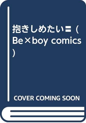 抱きしめたい〓 (Be×boy comics) Books