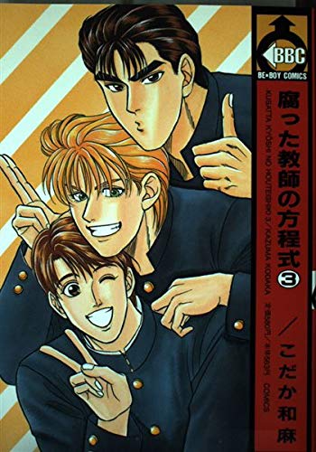 腐った教師の方程式 (3) (Be×boy comics) Books