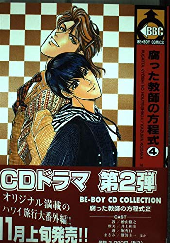 腐った教師の方程式 (4) (Be×boy comics) Books