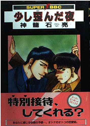 少し歪んだ夜 (スーパービーボーイコミックス) Books