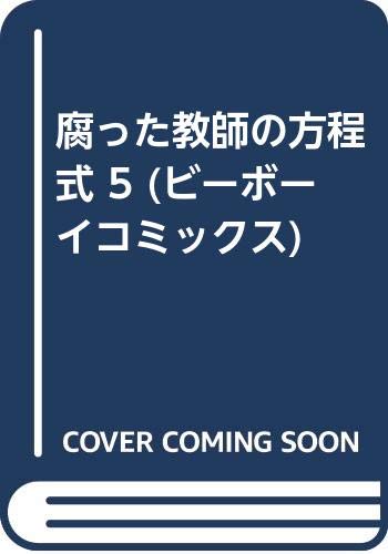 腐った教師の方程式 5 (ビーボーイコミックス) Books