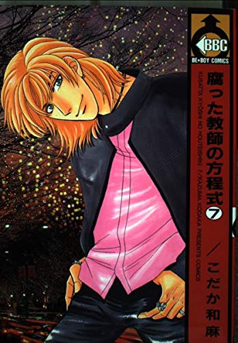 腐った教師の方程式 7 (ビーボーイコミックス) Books