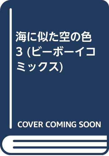 海に似た空の色 3 (ビーボーイコミックス) Books