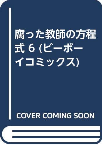 腐った教師の方程式 6 (ビーボーイコミックス) Books