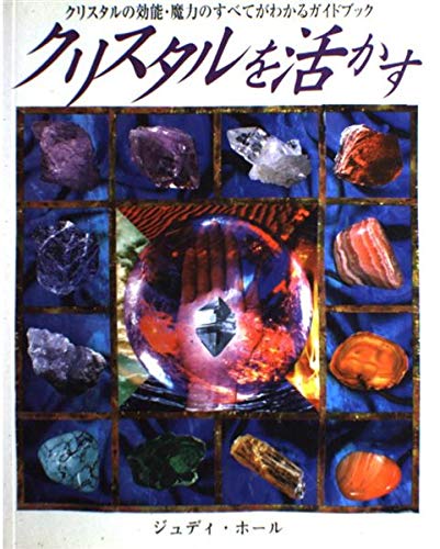 クリスタルを活かす―クリスタルの効能・魔力のすべてがわかるガイドブック Books