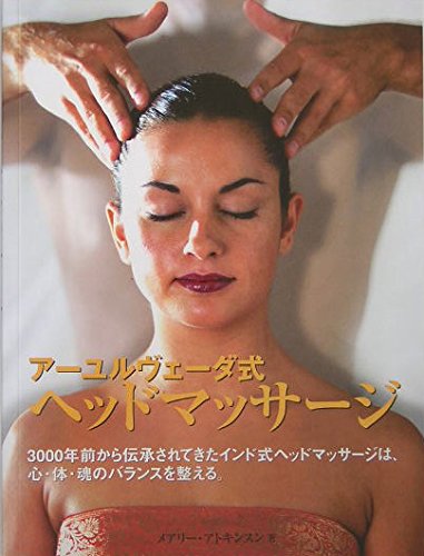 アーユルヴェーダ式ヘッドマッサージ―3000年前から伝承されてきたインド式ヘッドマッサージは、心・体・魂のバランスを整える。 Books