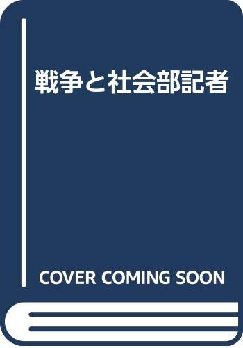 戦争と社会部記者 Books
