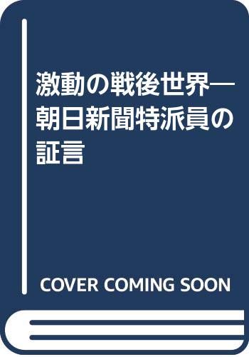激動の戦後世界―朝日新聞特派員の証言 Books