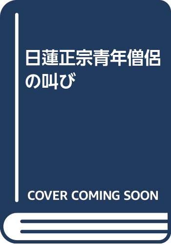 日蓮正宗青年僧侶の叫び Books