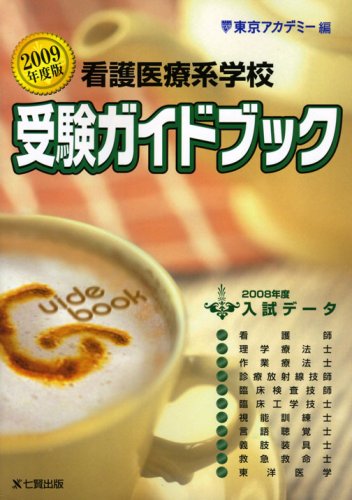 看護医療系学校受験ガイドブック〈2009年度版〉 Books