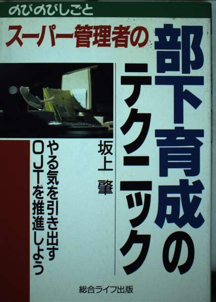 スーパー管理者の部下育成のテクニック (のびのびしごと) Books
