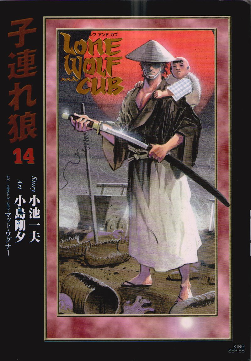 子連れ狼 14 (キングシリーズ 小池書院漫画デラックス) book