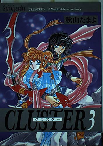 Cluster―12 world adventure story (3) book