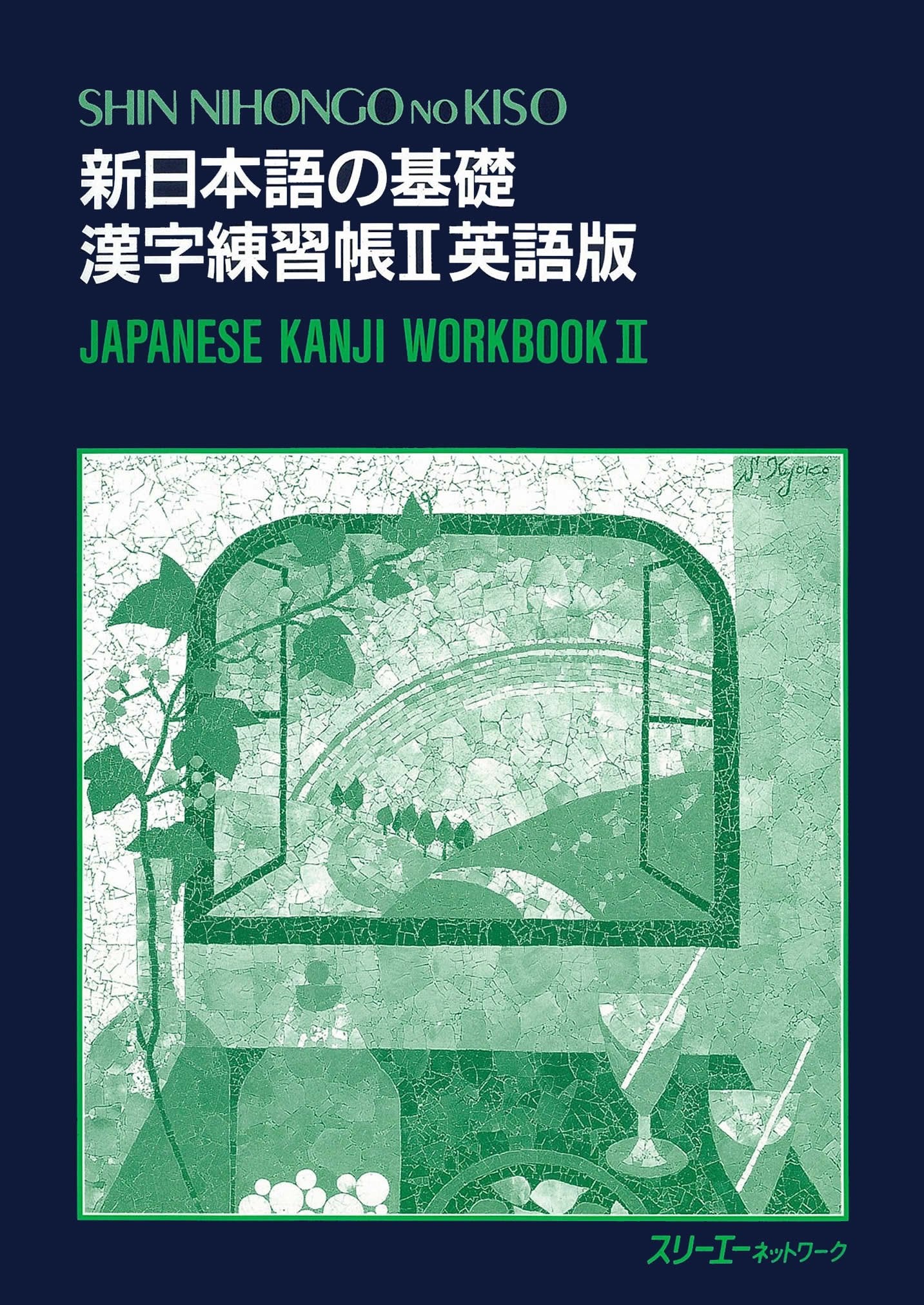Product Image: Shin Nihongo No Kiso II: Japanese Kanji Workbook