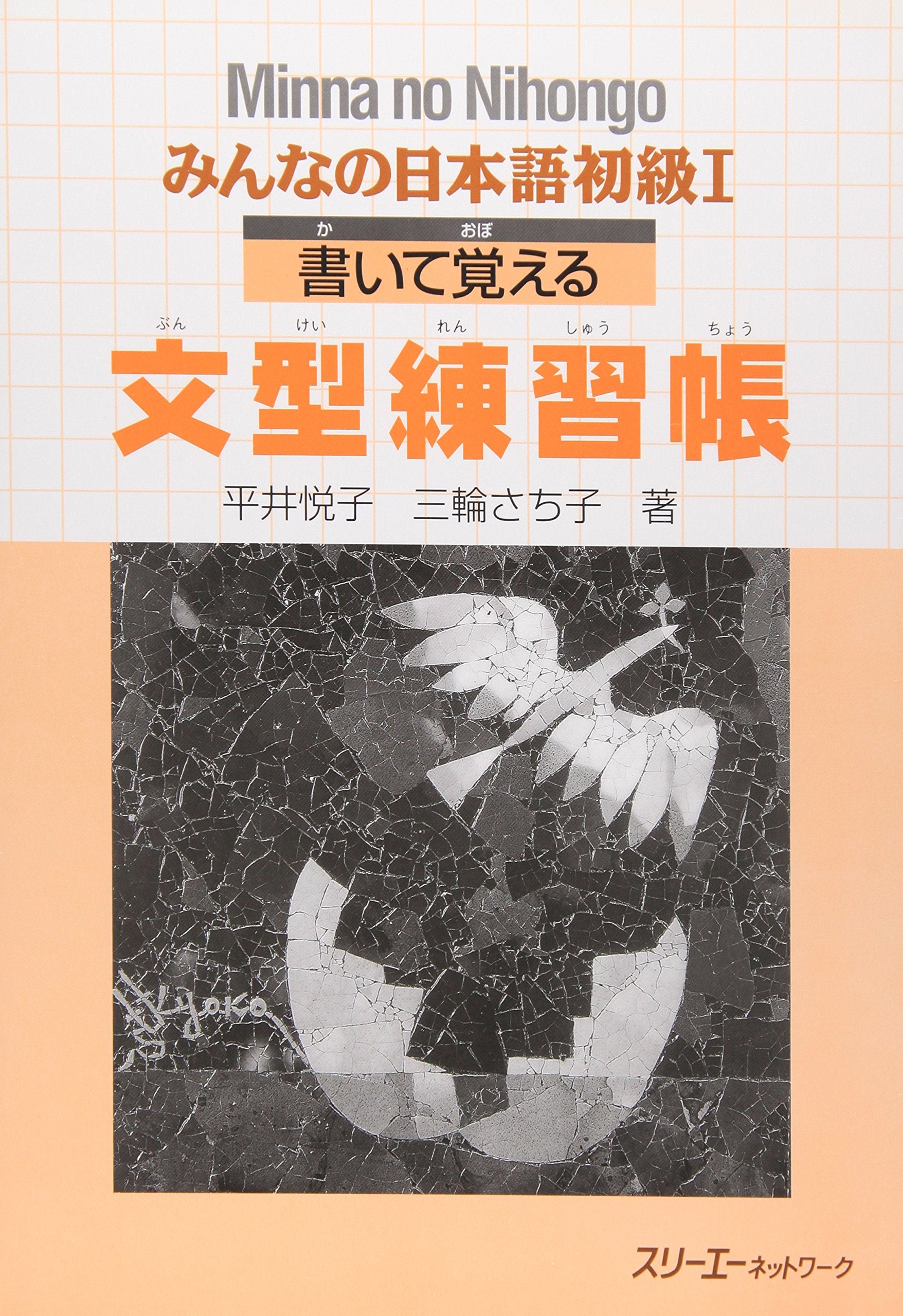 Minna No Nihongo Shokyu 1 Kaite Oboeru Bunkei Renshuuchou (Minna No Nihongo 1 Series) Learning & Reference