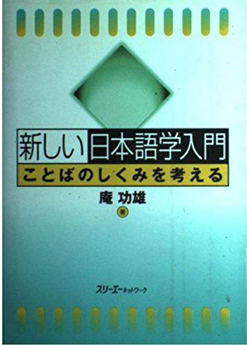 新しい日本語学入門―ことばのしくみを考える book