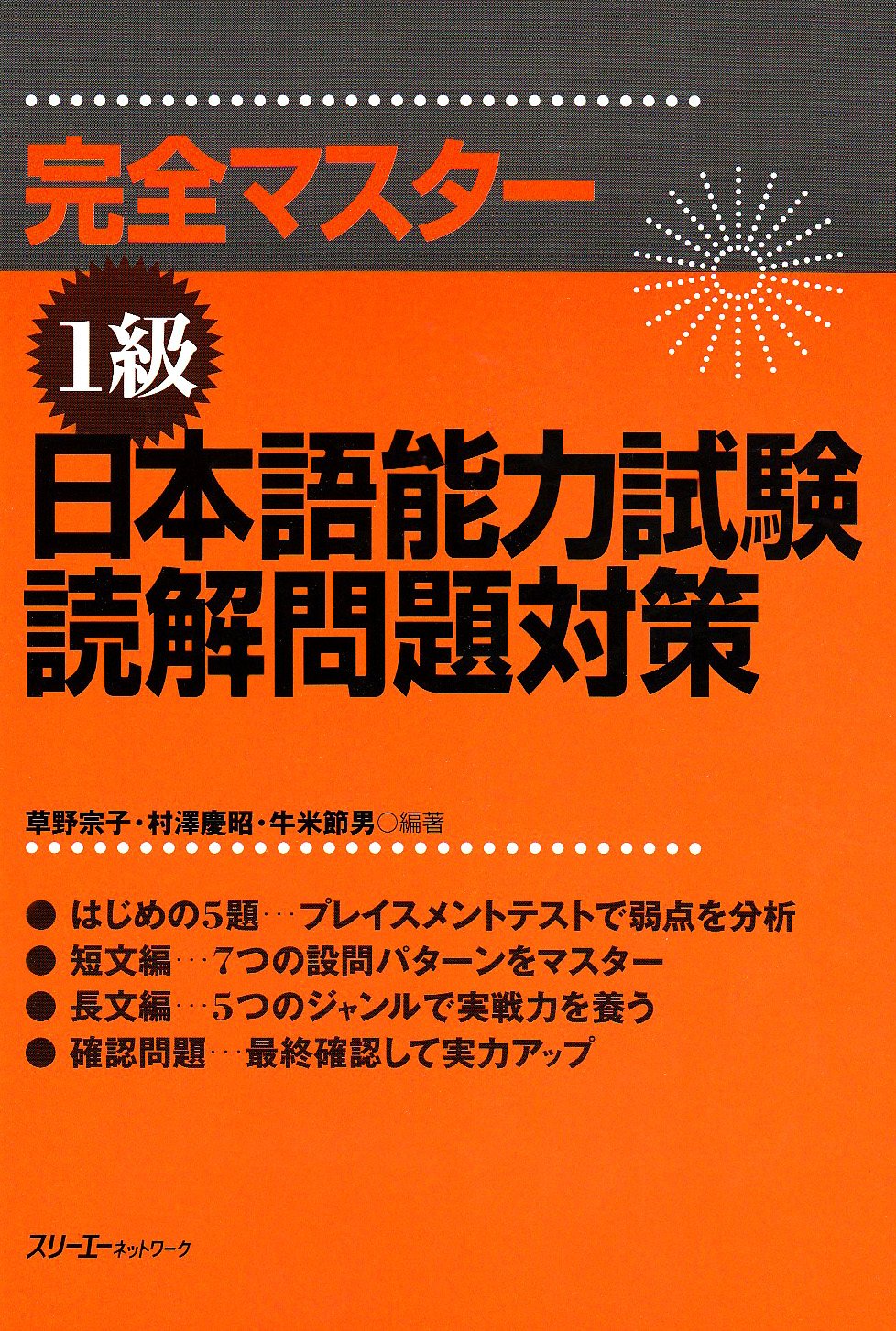 完全マスター1級 日本語能力試験読解問題対策 Books