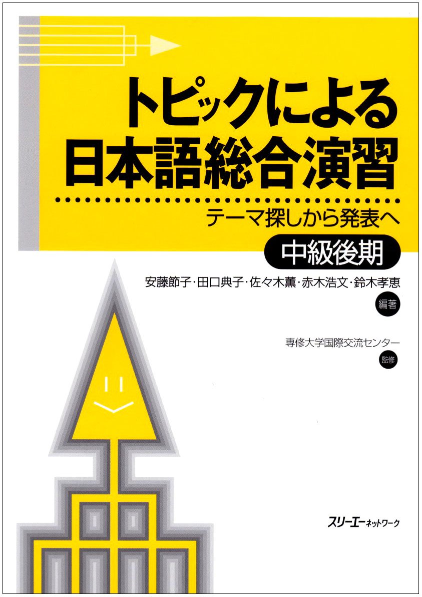 トピックによる日本語総合演習―テーマ探しから発表へ 中級後期 Books