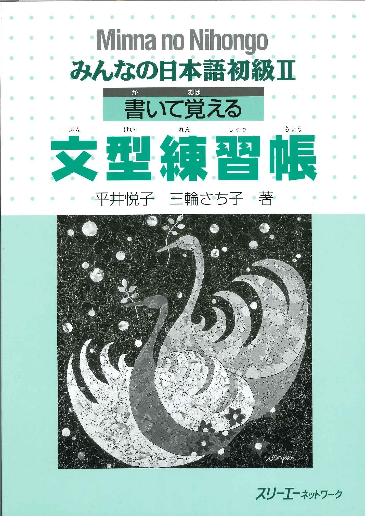 Minna no Nihongo: Sentence Pattern Workbook 2: Satzmuster-Übungsbuch, Anfänger 2 Learning & Reference