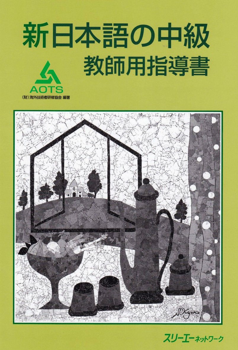Product Image: Shin Nihongo no Chukyu Kyoshiyo Shidosho (prof)