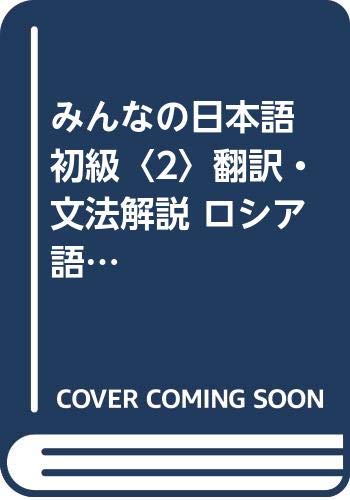 みんなの日本語 初級〈2〉翻訳・文法解説 ロシア語版 Books
