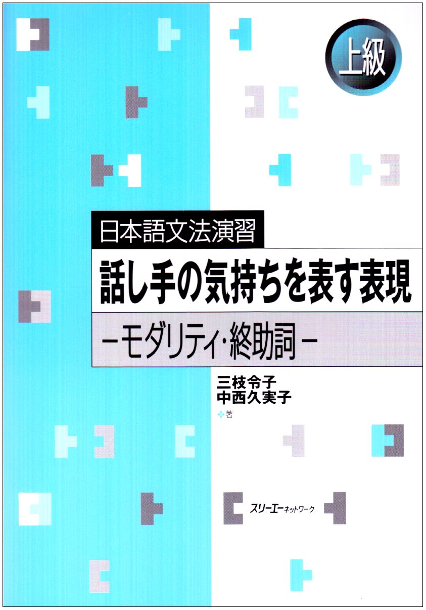 Japanese Grammar Practice 〔Advanced〕: Expressions Indicating the Speaker’s Feelings Learning & Reference