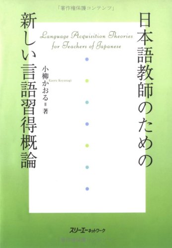 日本語教師のための新しい言語習得概論 book