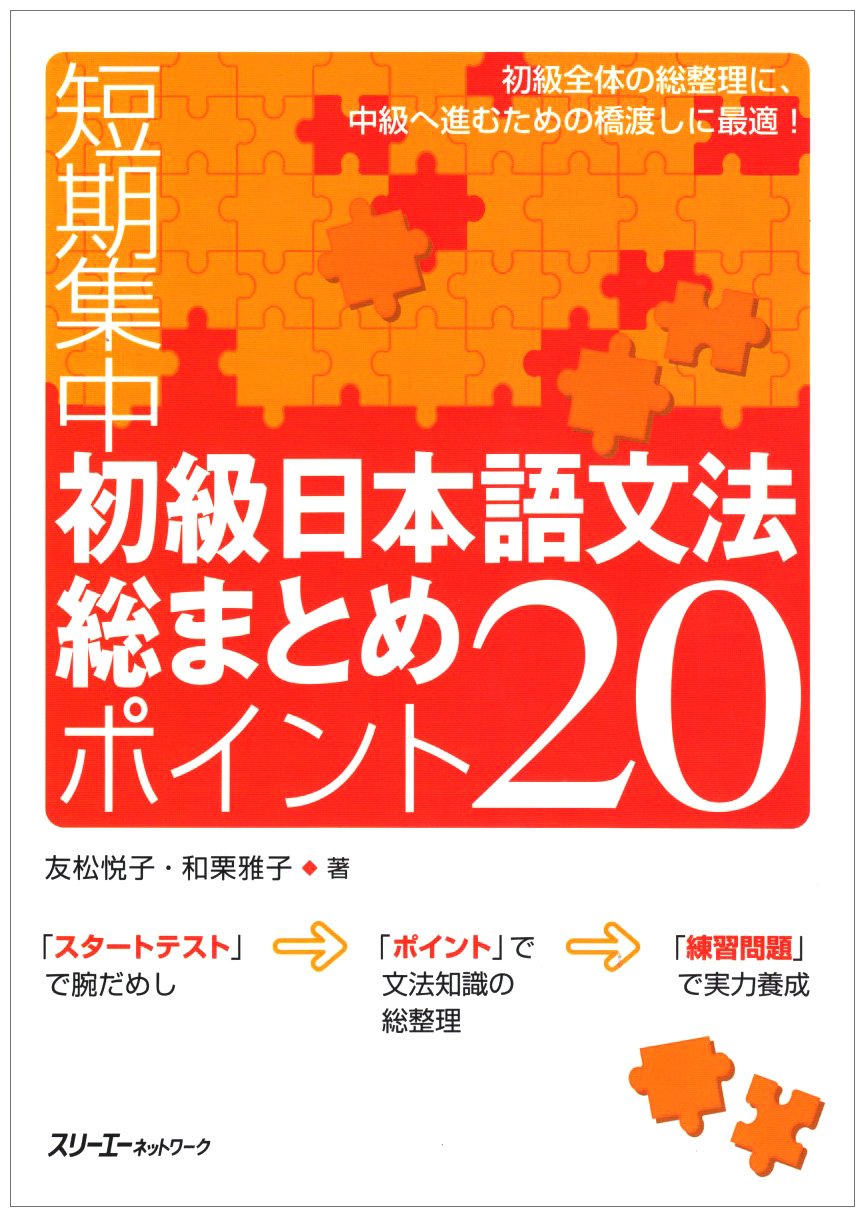 Crash Couse in Japanese Grammer: 20 Most Basic Points: Intensivekurs, Japanische Grammatik Learning & Reference