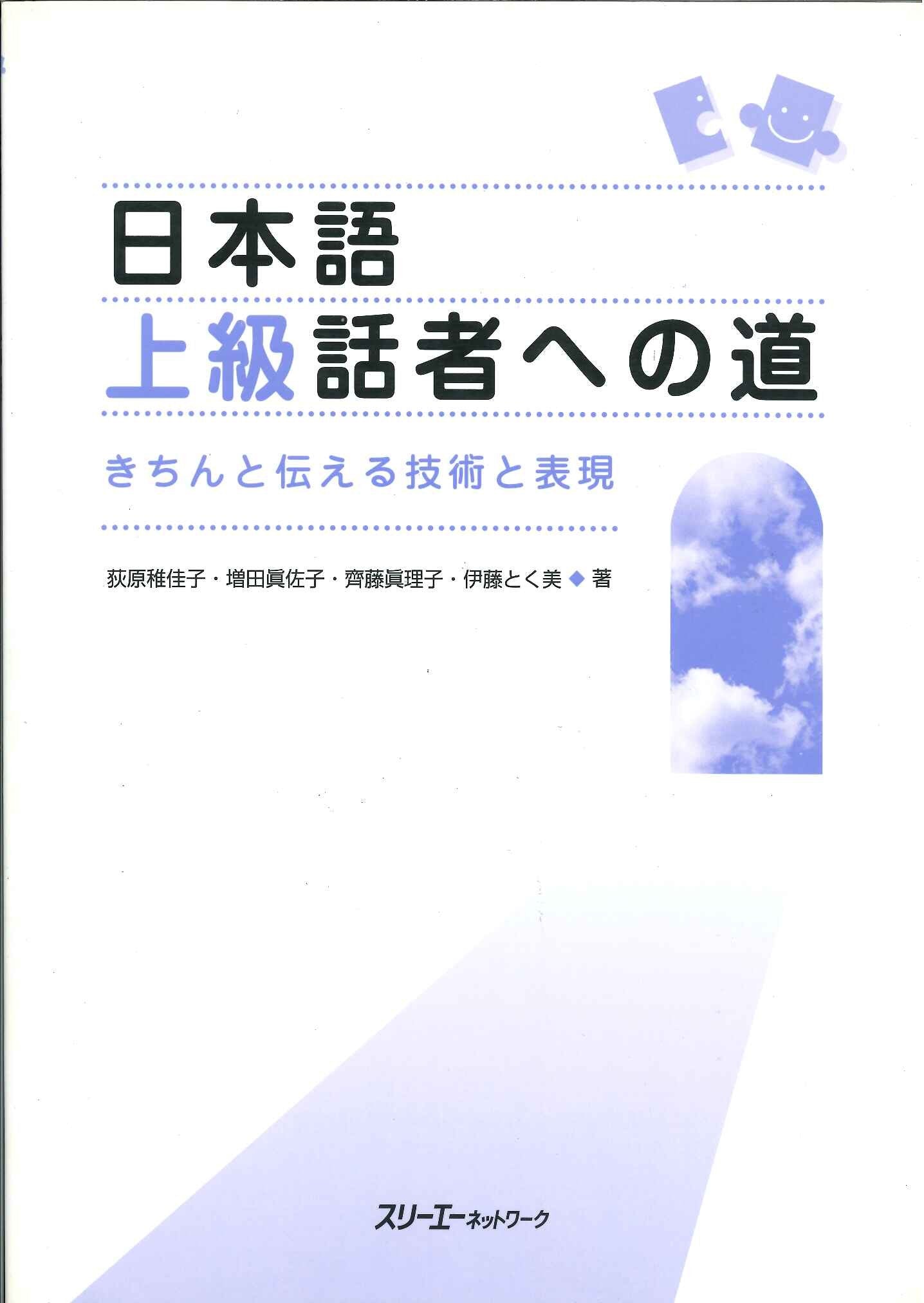 The Way to Become an Advanced Speaker of Japanese: Techniques and Expressions for Effective Communication Learning & Reference