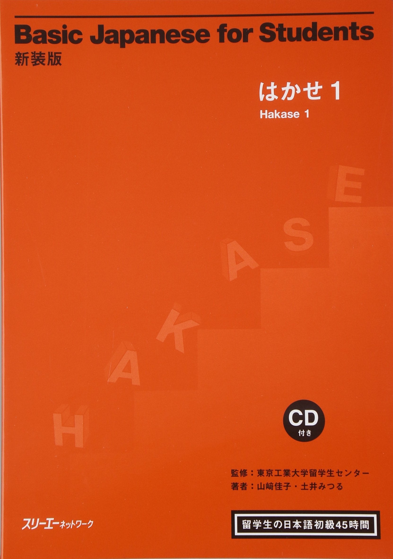 Basic Japanese for Students: Hakase 1- Japanese in 45 Hours Foreign Students: Basis Japanisch für ausländische Studenten Learning & Reference