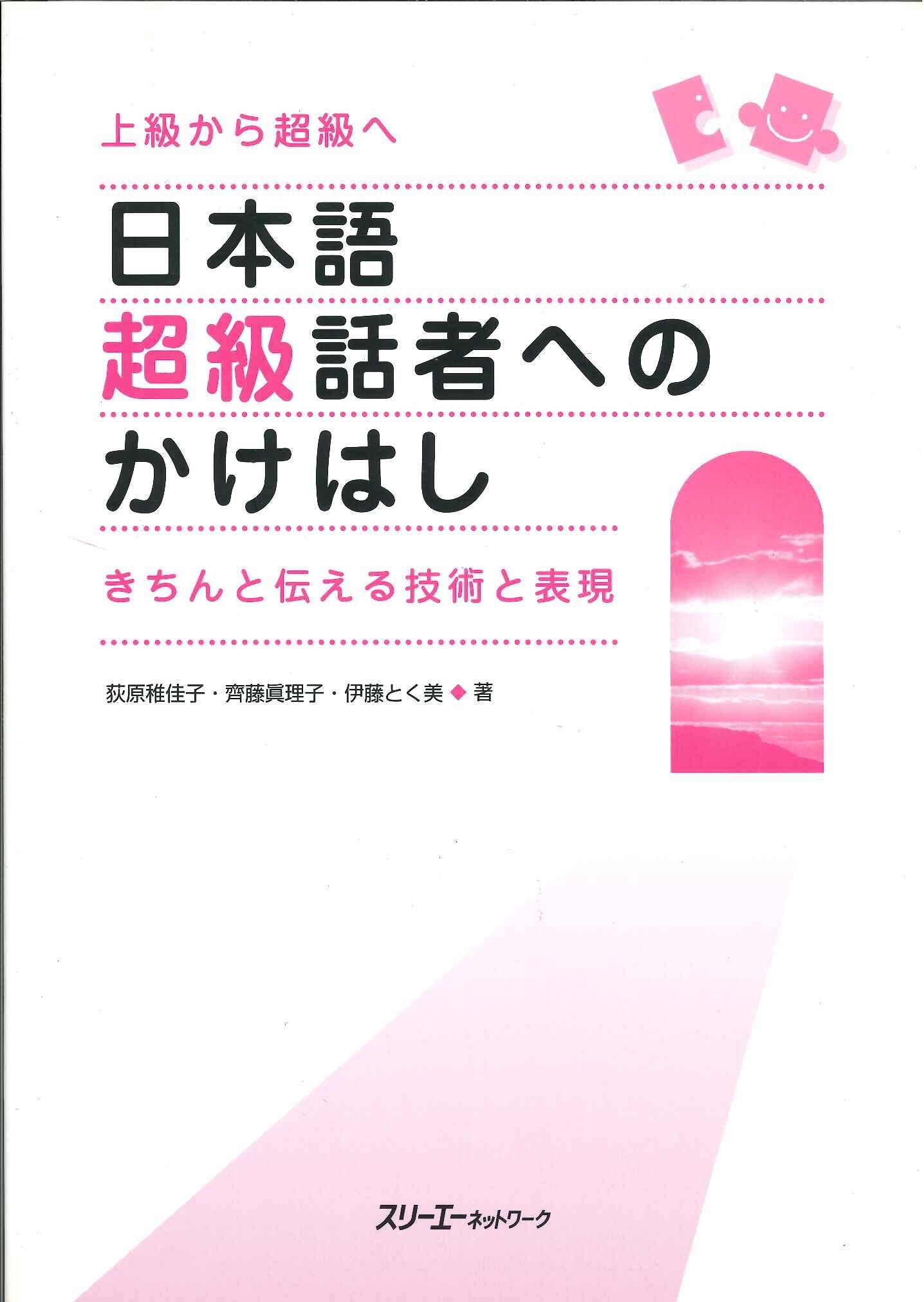 The Bridge to Becoming a Fluent Speaker of Japanese:: Techniques and Expressions for Effective Communication Learning & Reference