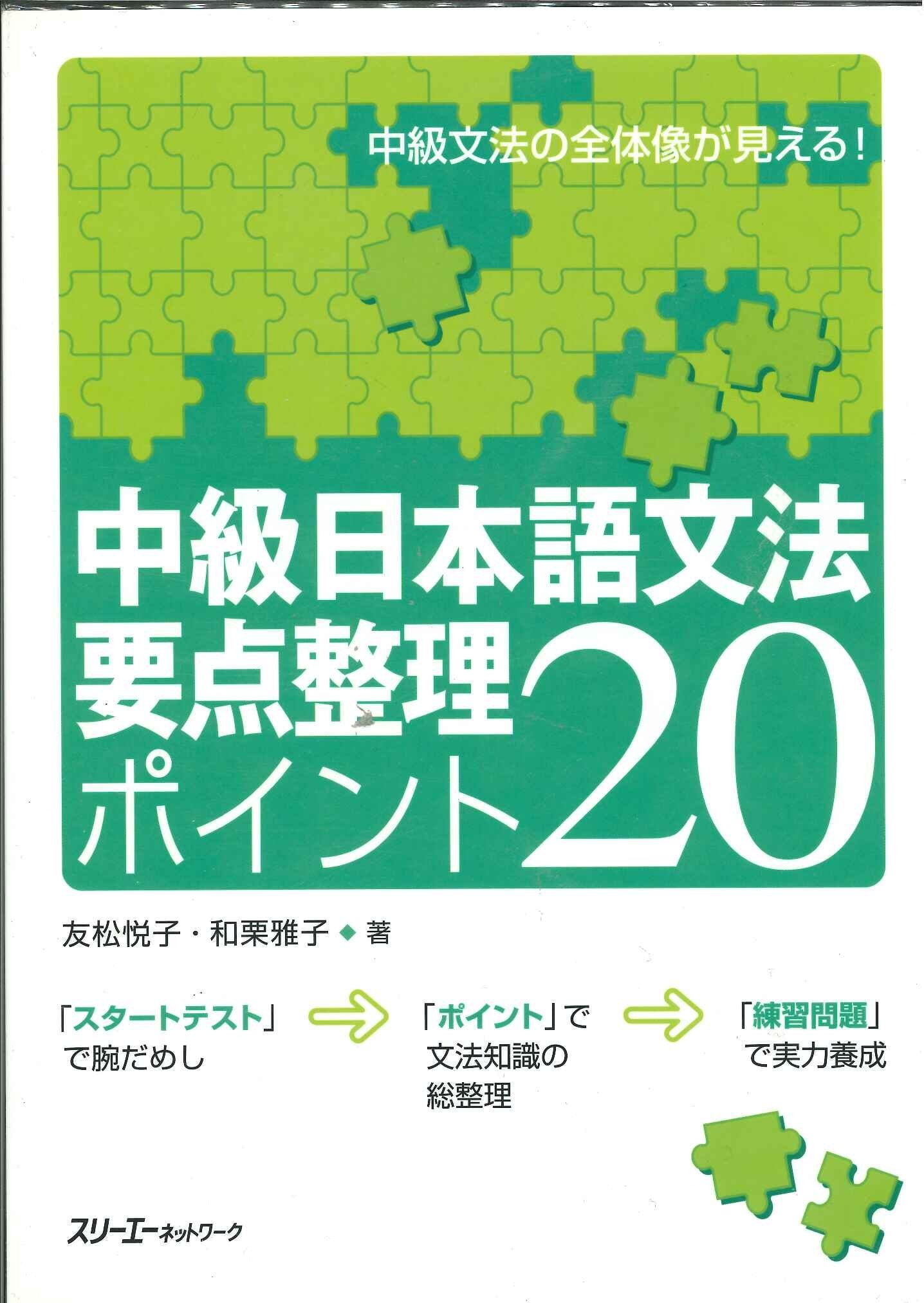 Intermediate Level Japanese Grammar: 20 Most Basic Points: Mittelstufe, Japanische Grammatik 20 fundamentalste Punkte Learning & Reference