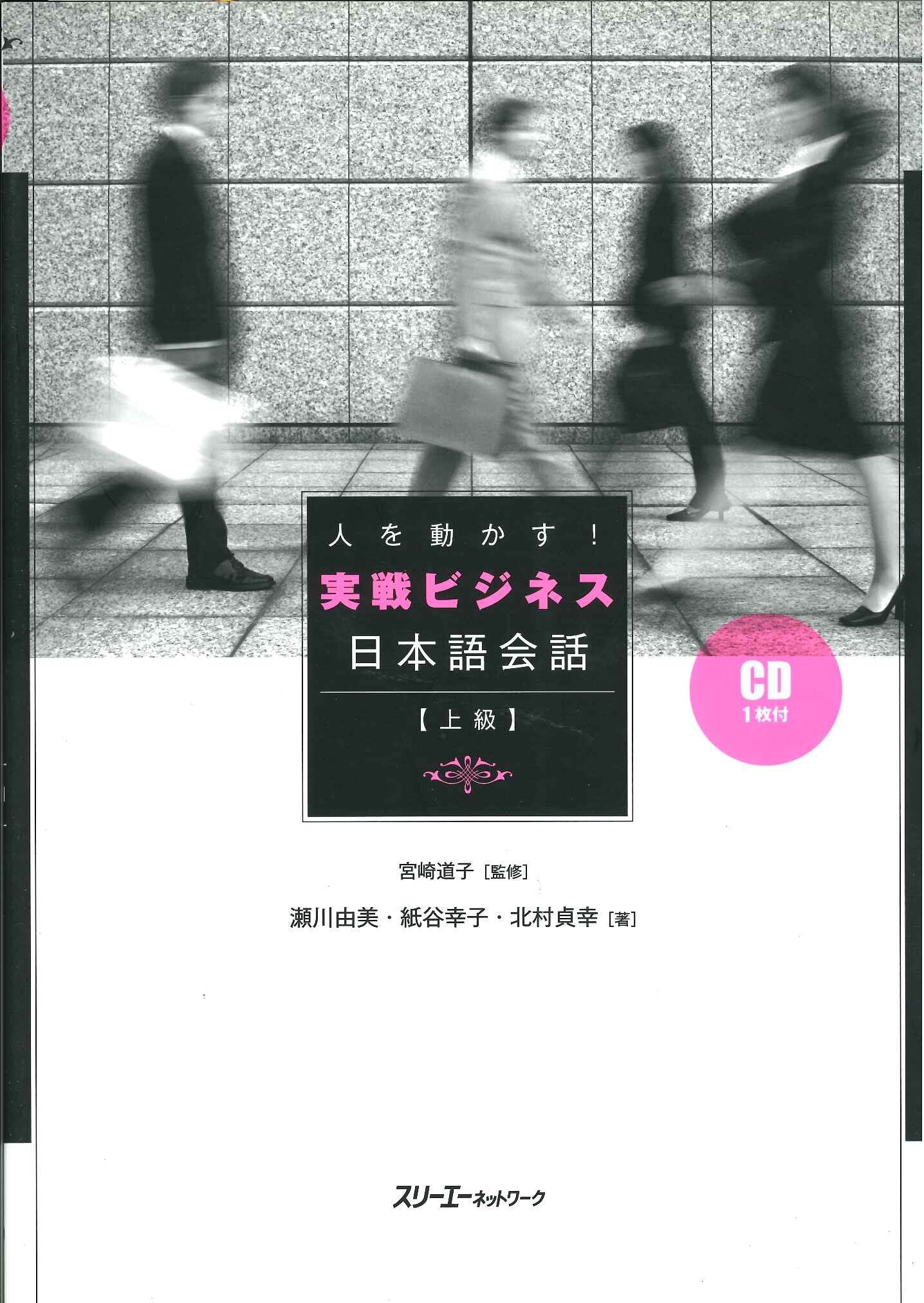 Movers and Shakers! Active Business Japanese Conversation Learning & Reference