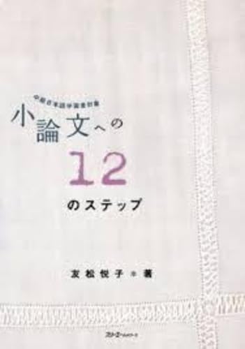 12 steps to the essay - intermediate japanese learners subject (niveau intermediaire) book