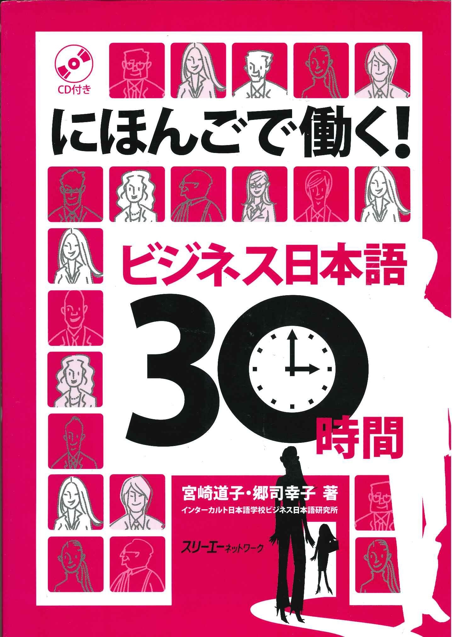 Working with Your Japanese: Business Japanese in 30 Hours Learning & Reference