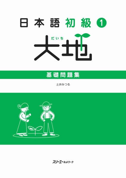Product Image: Daichi: Elementary Japanese, Basic Workbooks 1: Basis-Arbeitsbuch Anfänger 1